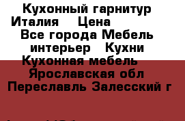 Кухонный гарнитур (Италия) › Цена ­ 270 000 - Все города Мебель, интерьер » Кухни. Кухонная мебель   . Ярославская обл.,Переславль-Залесский г.